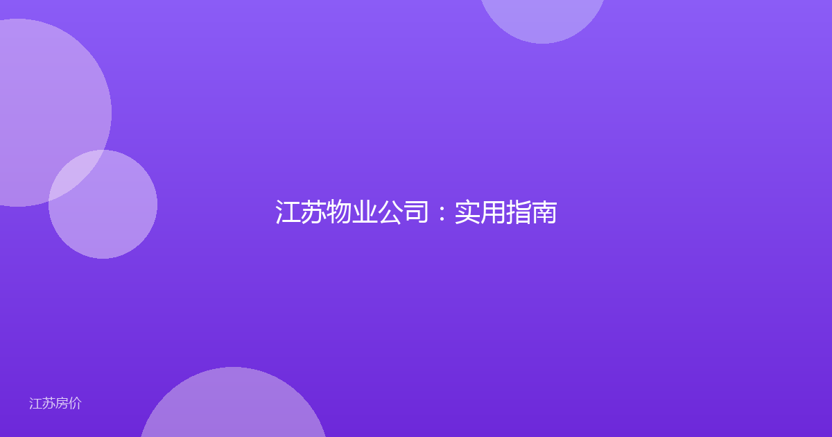 江苏物业公司：实用指南