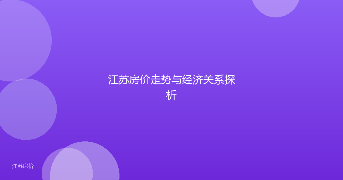 江苏房价走势与经济关系探析