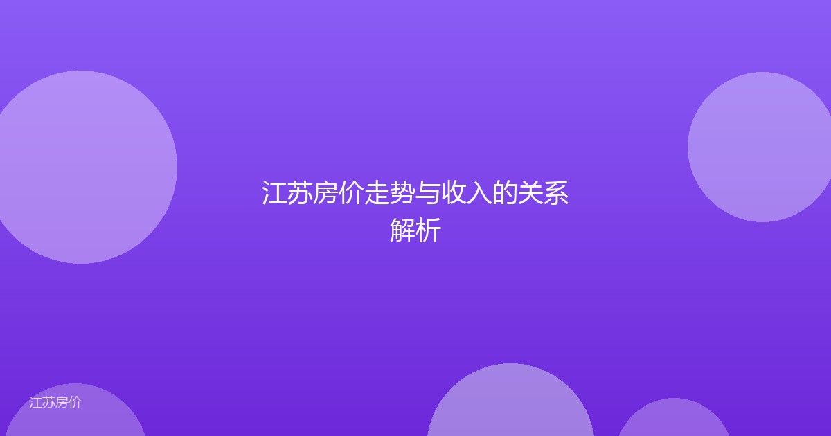 江苏房价走势与收入的关系解析
