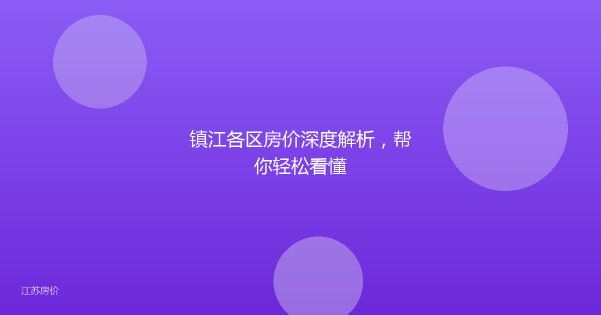 镇江各区房价深度解析,帮你轻松看懂