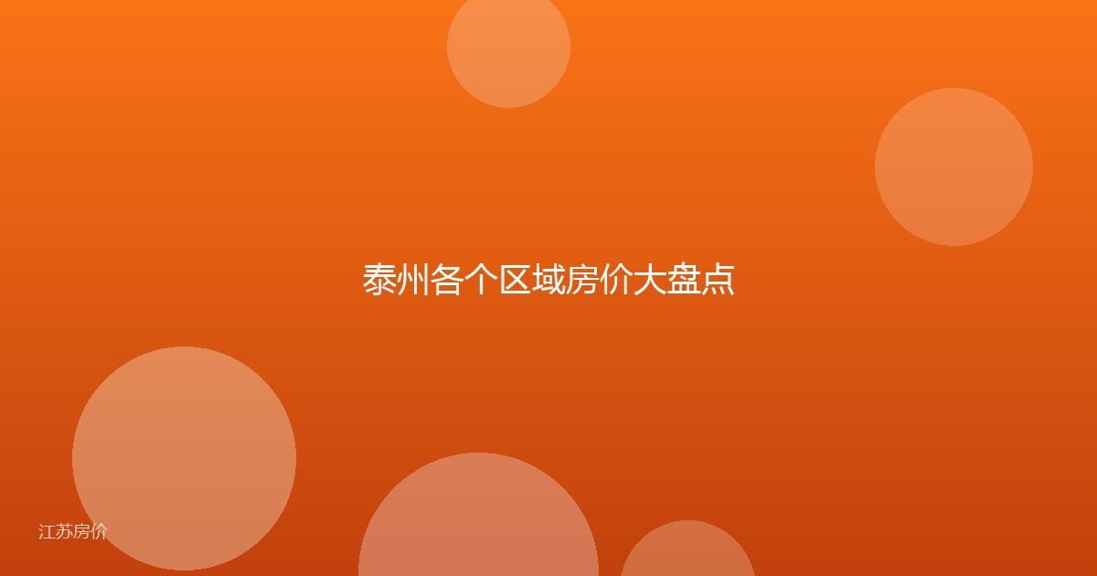 泰州各个区域房价大盘点