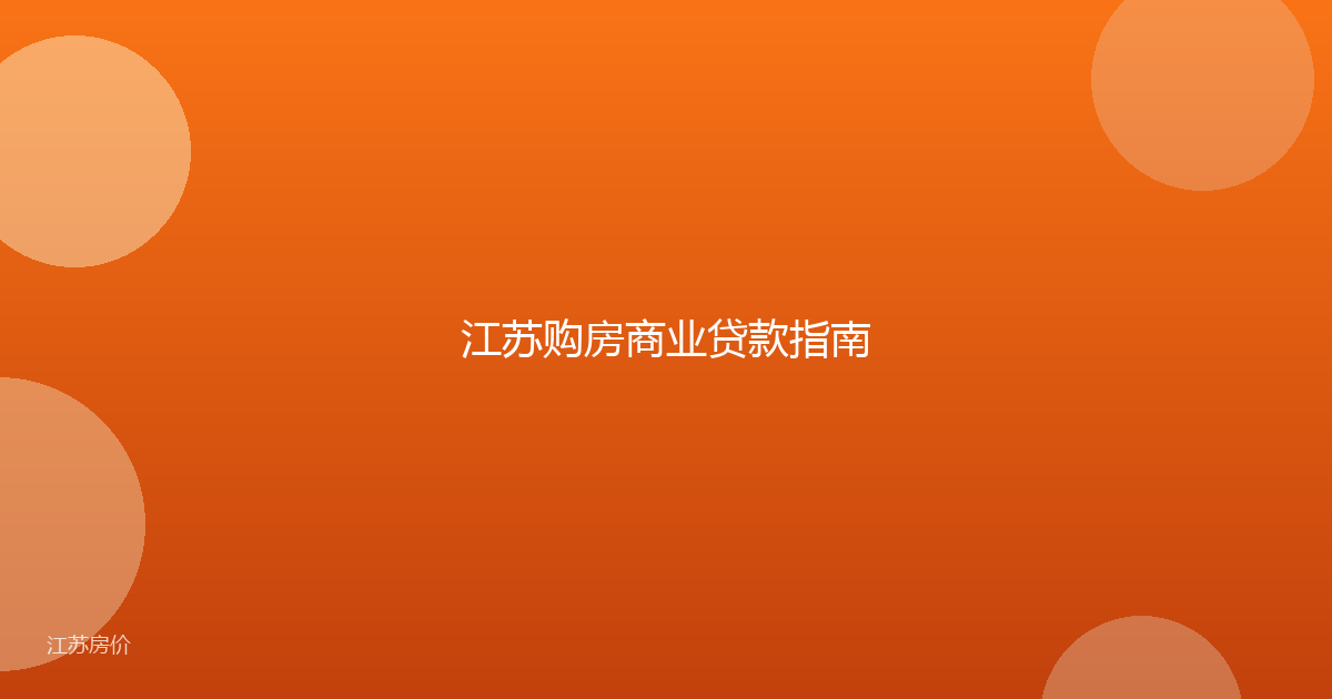 江苏购房商业贷款指南