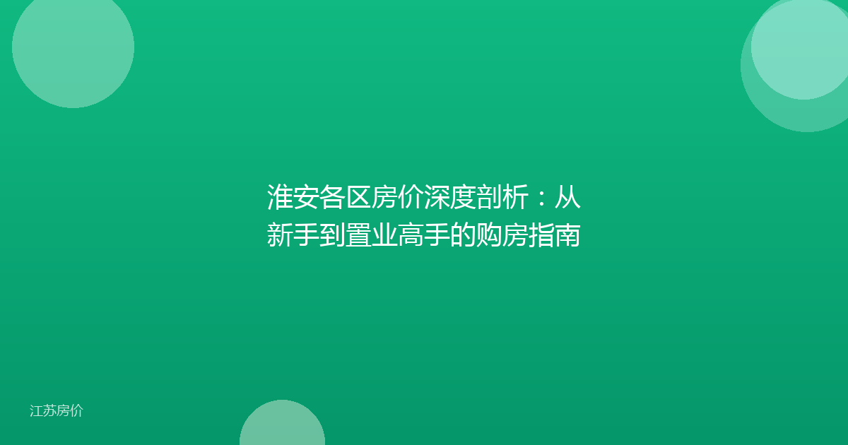 淮安各区房价深度剖析:从新手到置业高手的购房指南