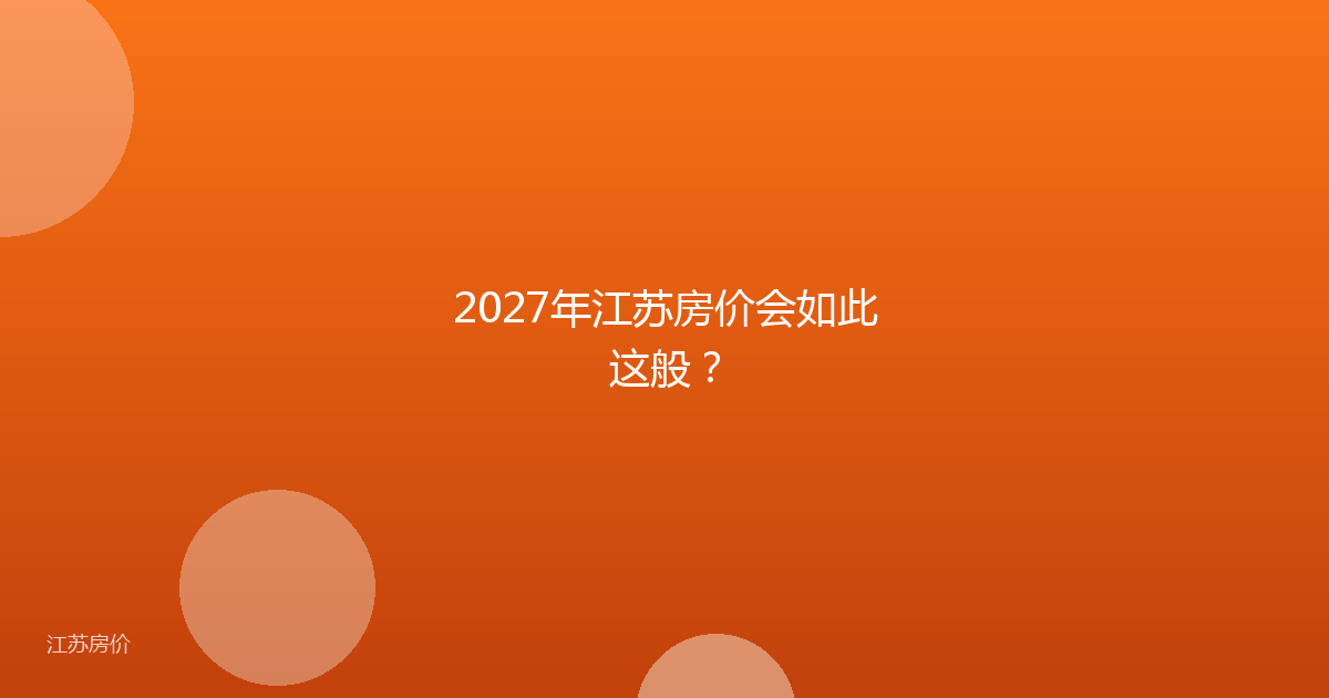 2027年江苏房价会如此这般?