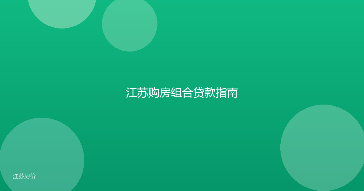 江苏购房组合贷款指南
