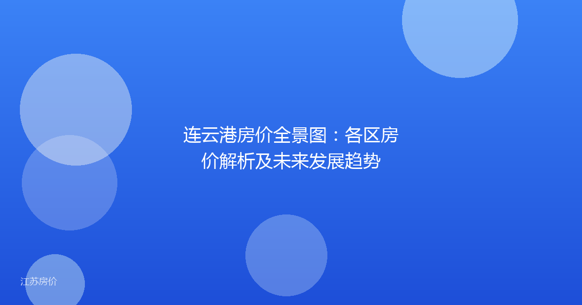连云港房价全景图:各区房价解析及未来发展趋势