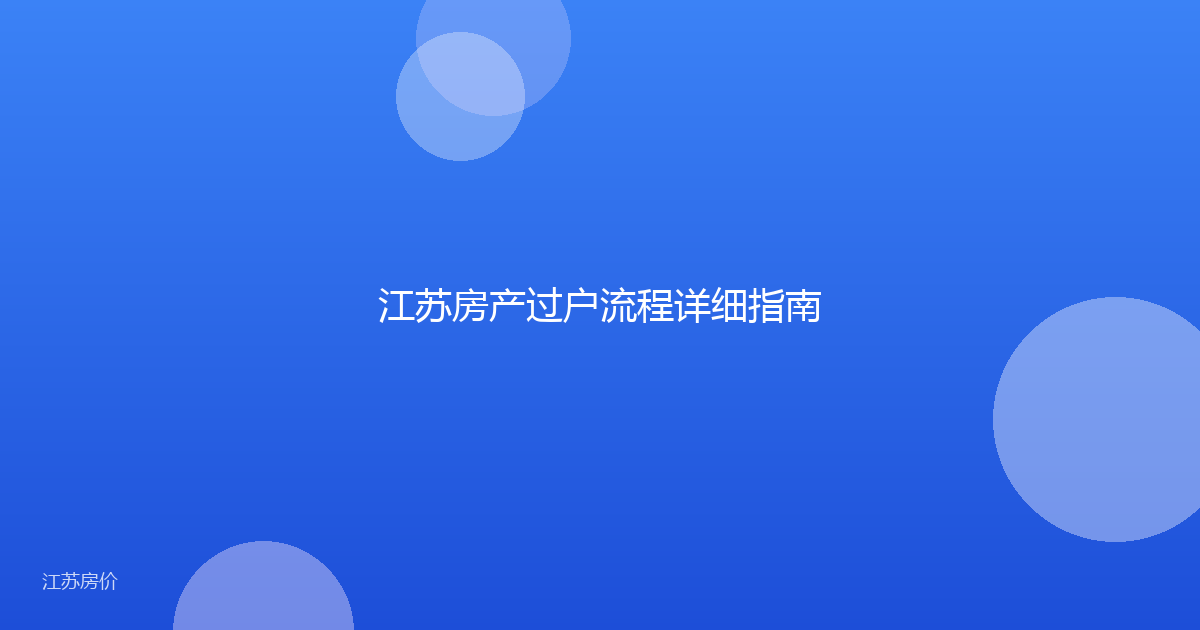 江苏房产过户流程详细指南