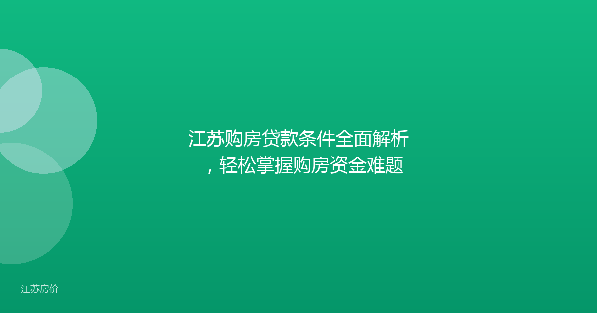 江苏购房贷款条件全面解析，轻松掌握购房资金难题