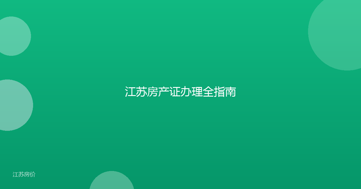 江苏房产证办理全指南