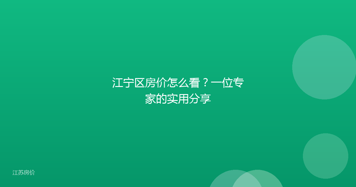 江宁区房价怎么看？一位专家的实用分享
