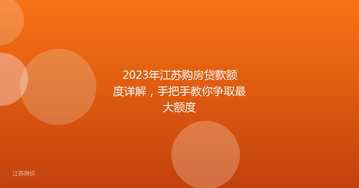 2023年江苏购房贷款额度详解，手把手教你争取最大额度