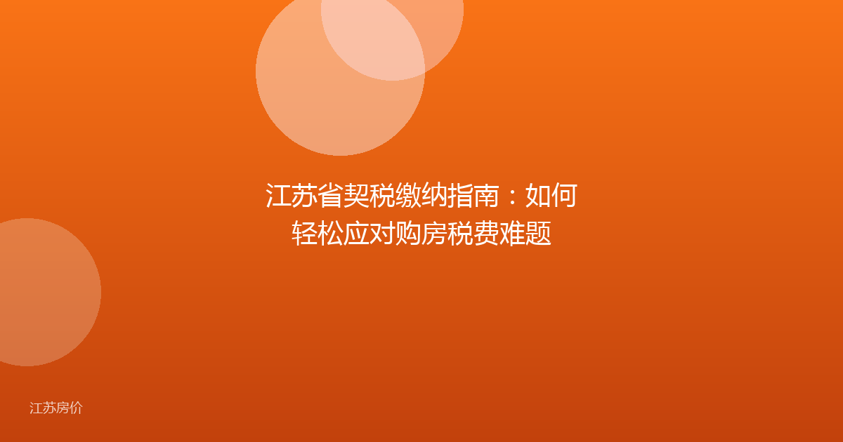 江苏省契税缴纳指南:如何轻松应对购房税费难题