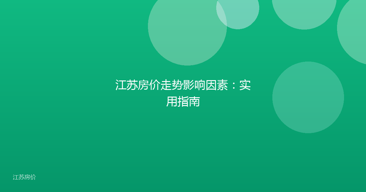 江苏房价走势影响因素：实用指南