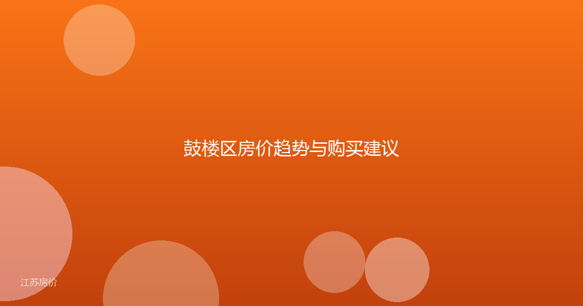 鼓楼区房价趋势与购买建议