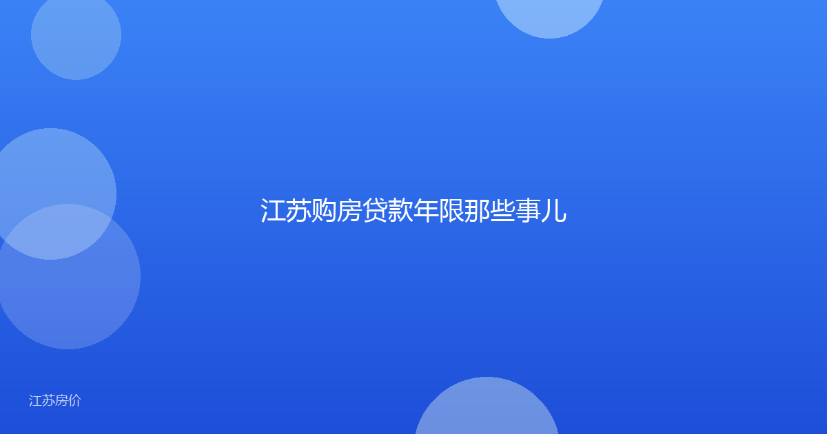 江苏购房贷款年限那些事儿