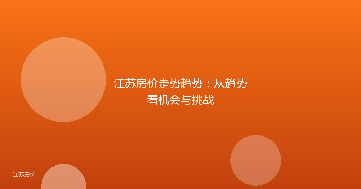 江苏房价走势趋势：从趋势看机会与挑战