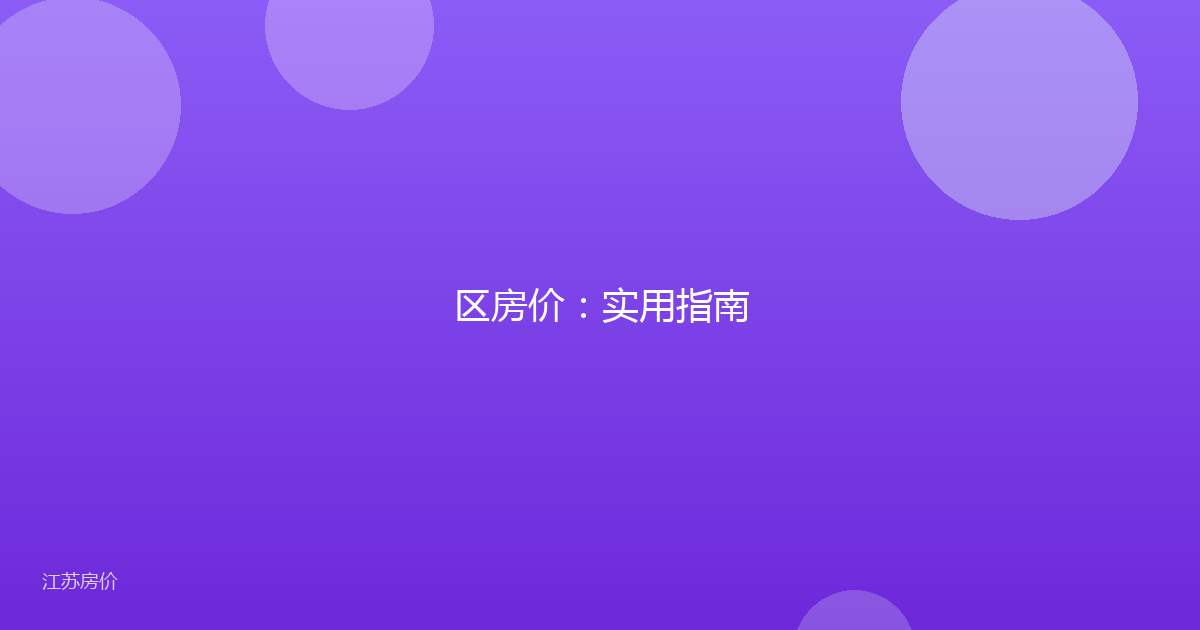 区房价：实用指南