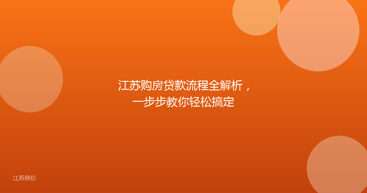 江苏购房贷款流程全解析,一步步教你轻松搞定