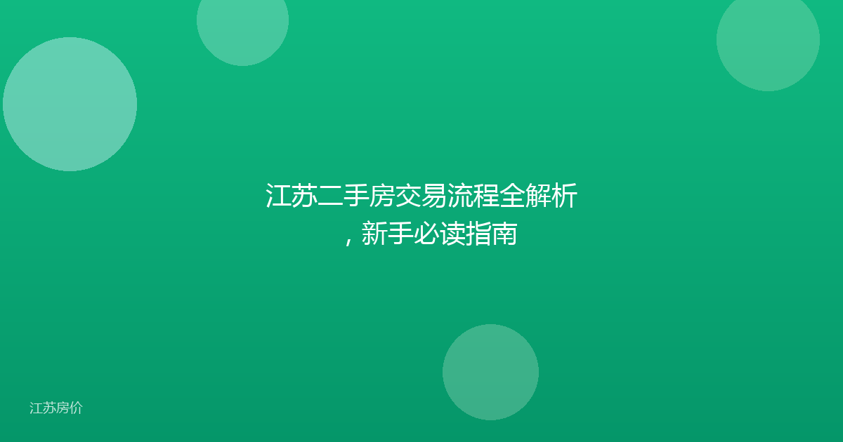 江苏二手房交易流程全解析,新手必读指南