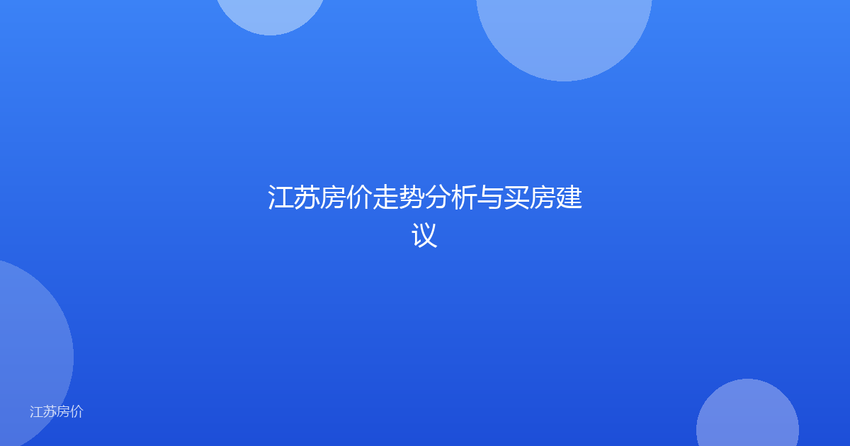 江苏房价走势分析与买房建议