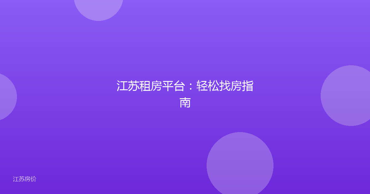 江苏租房平台：轻松找房指南