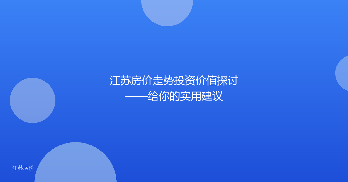 江苏房价走势投资价值探讨——给你的实用建议