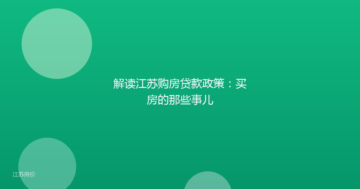 解读江苏购房贷款政策：买房的那些事儿