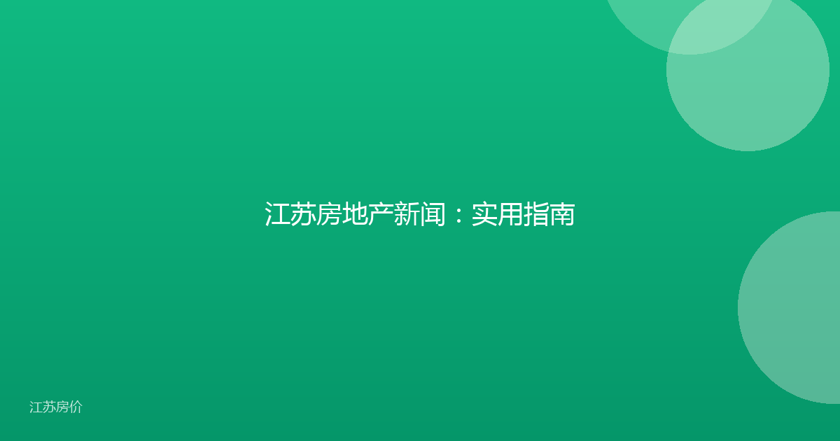 江苏房地产新闻：实用指南