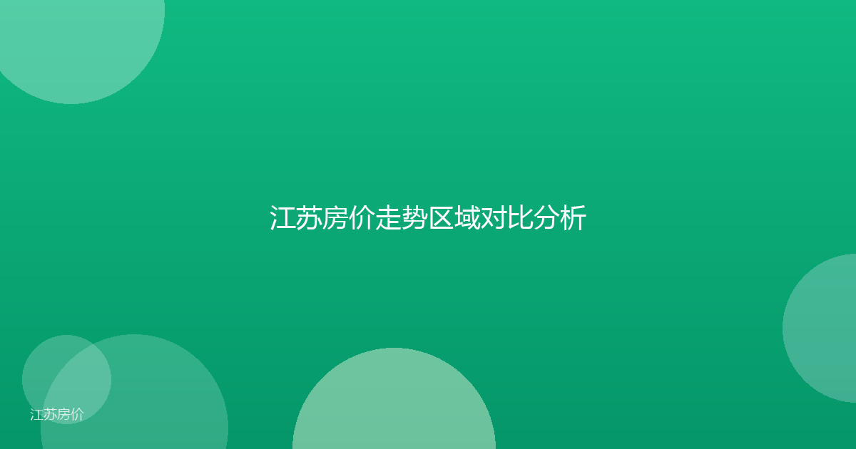 江苏房价走势区域对比分析