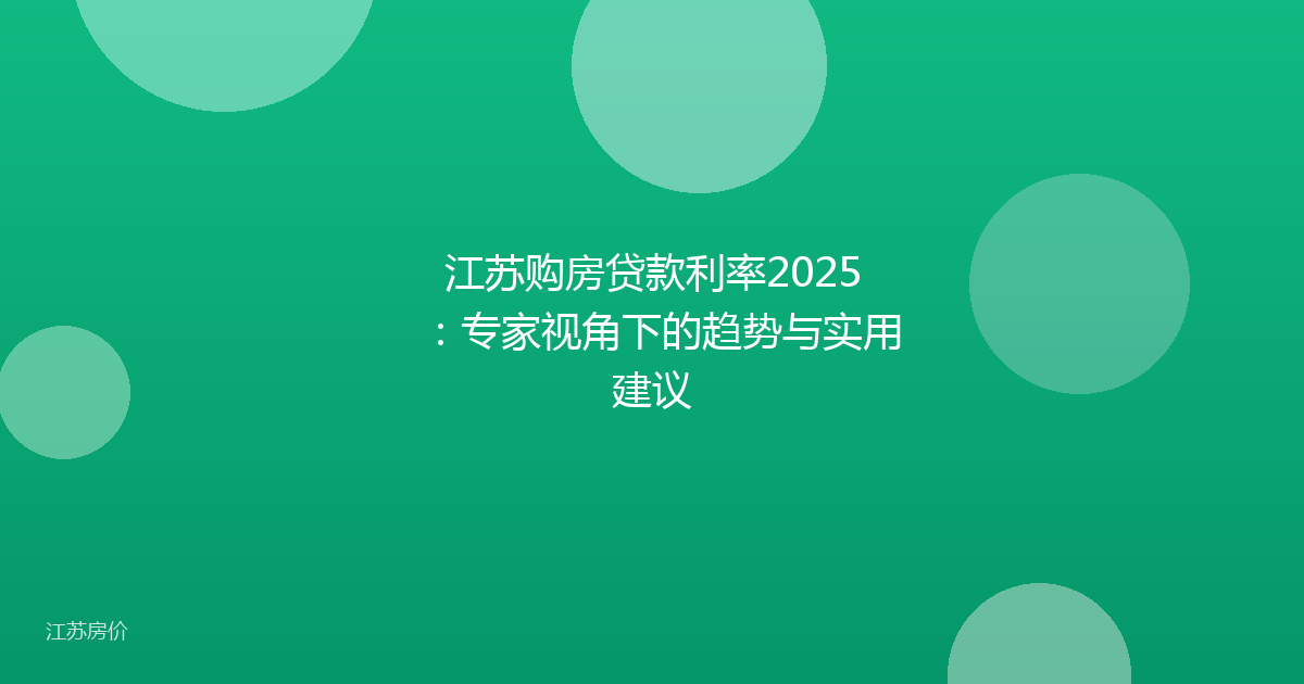 江苏购房贷款利率2025:专家视角下的趋势与实用建议