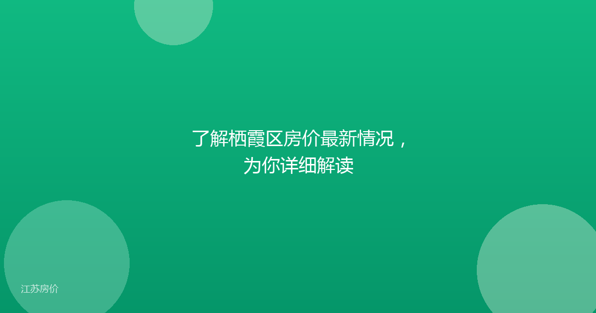 了解栖霞区房价最新情况，为你详细解读
