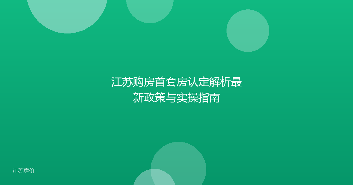 江苏购房首套房认定解析最新政策与实操指南