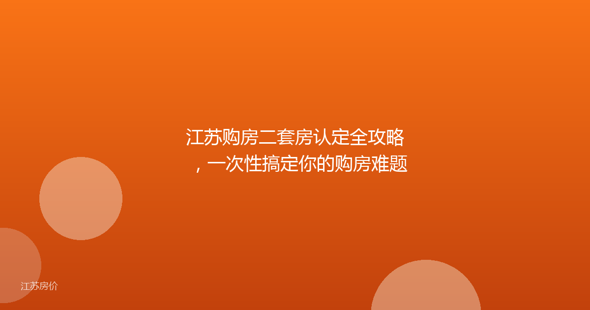 江苏购房二套房认定全攻略，一次性搞定你的购房难题