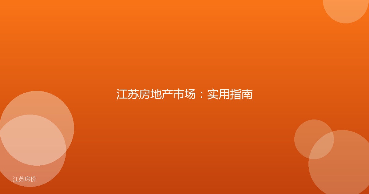 江苏房地产市场：实用指南