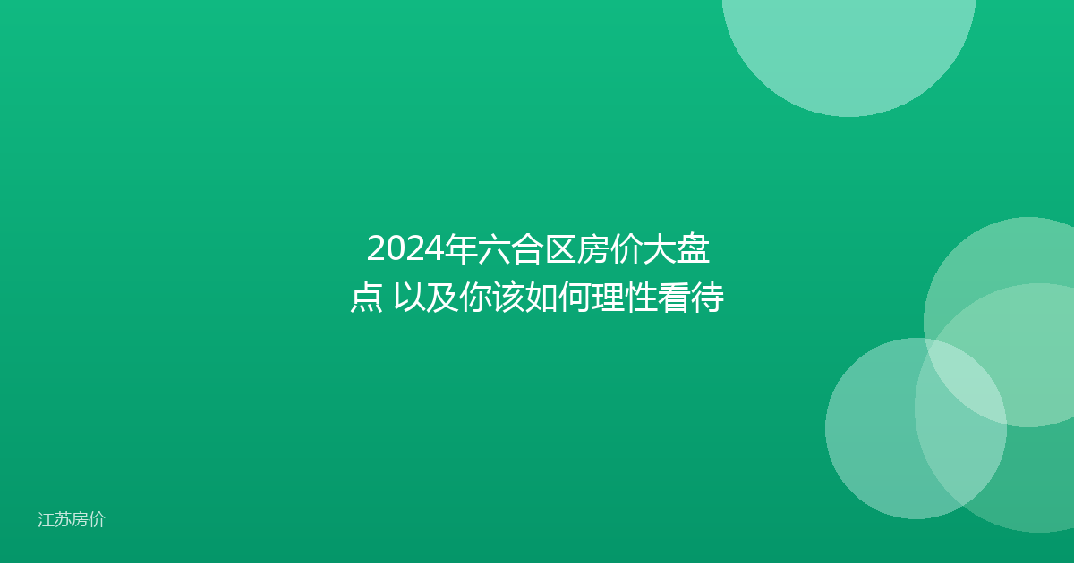 2024年六合区房价大盘点 以及你该如何理性看待