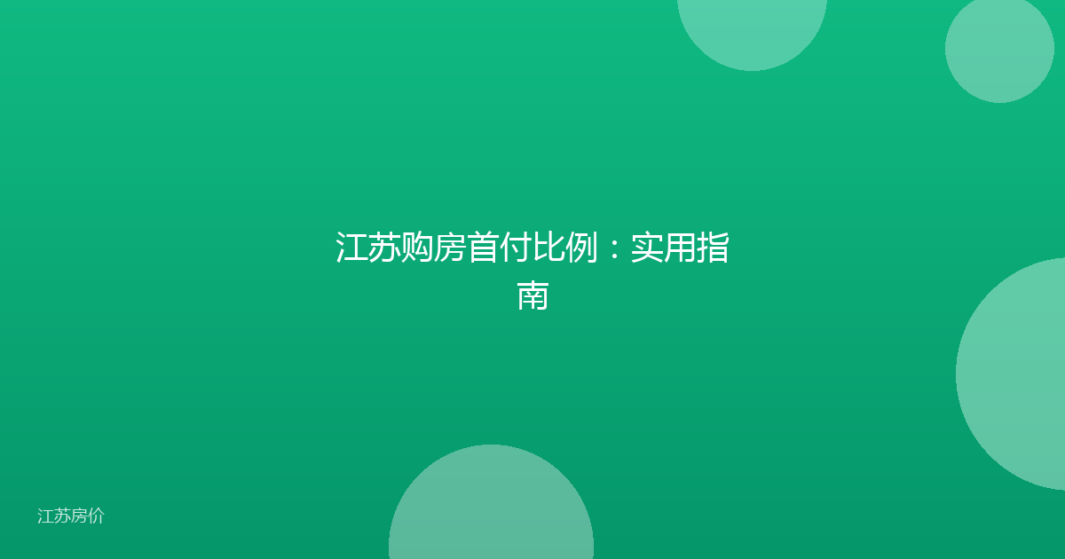 江苏购房首付比例：实用指南