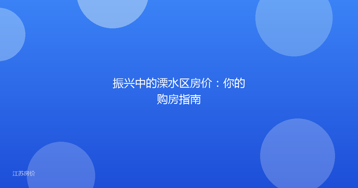 振兴中的溧水区房价:你的购房指南