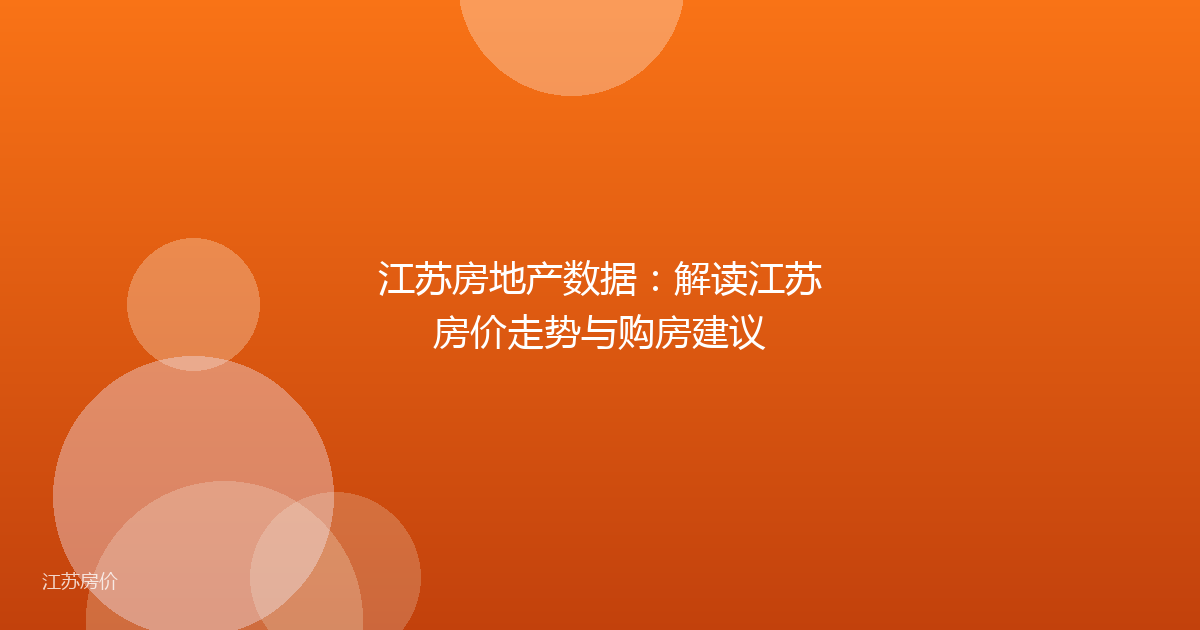 江苏房地产数据：解读江苏房价走势与购房建议