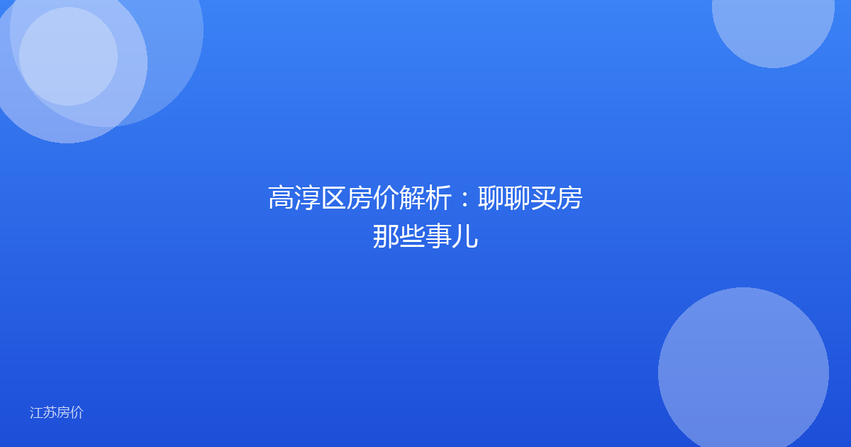高淳区房价解析：聊聊买房那些事儿