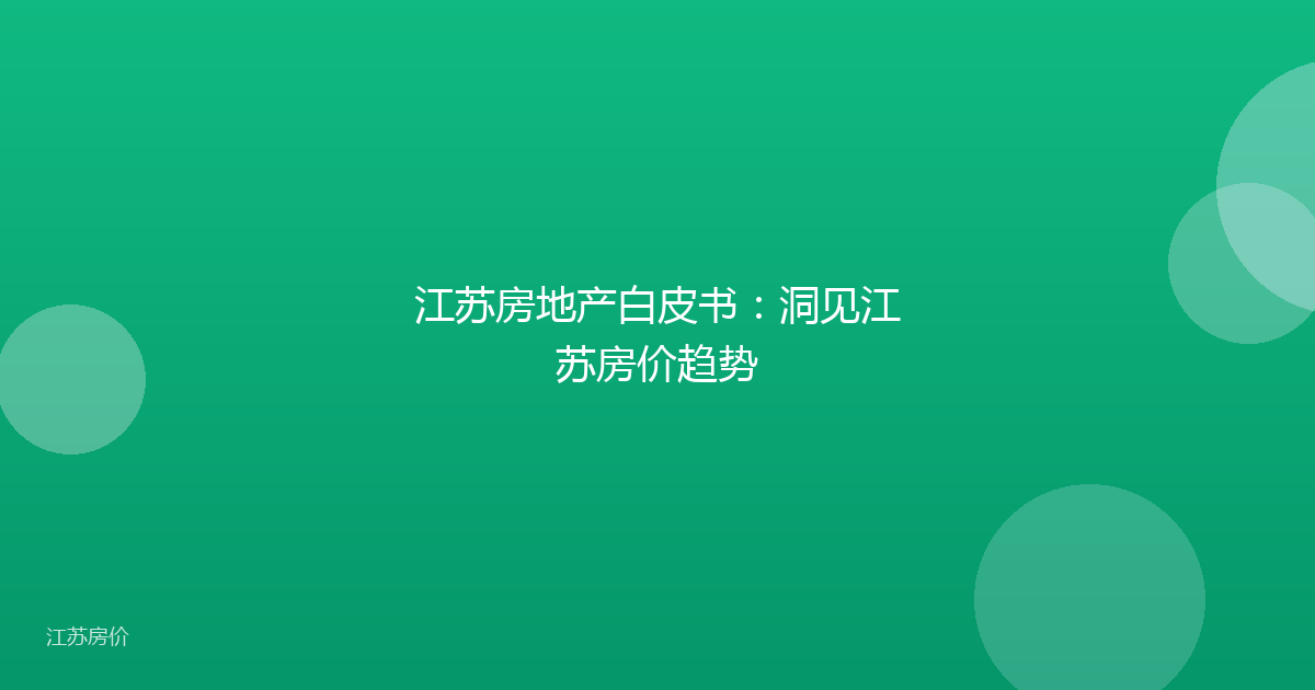 江苏房地产白皮书：洞见江苏房价趋势