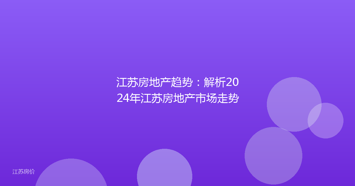 江苏房地产趋势:解析2024年江苏房地产市场走势