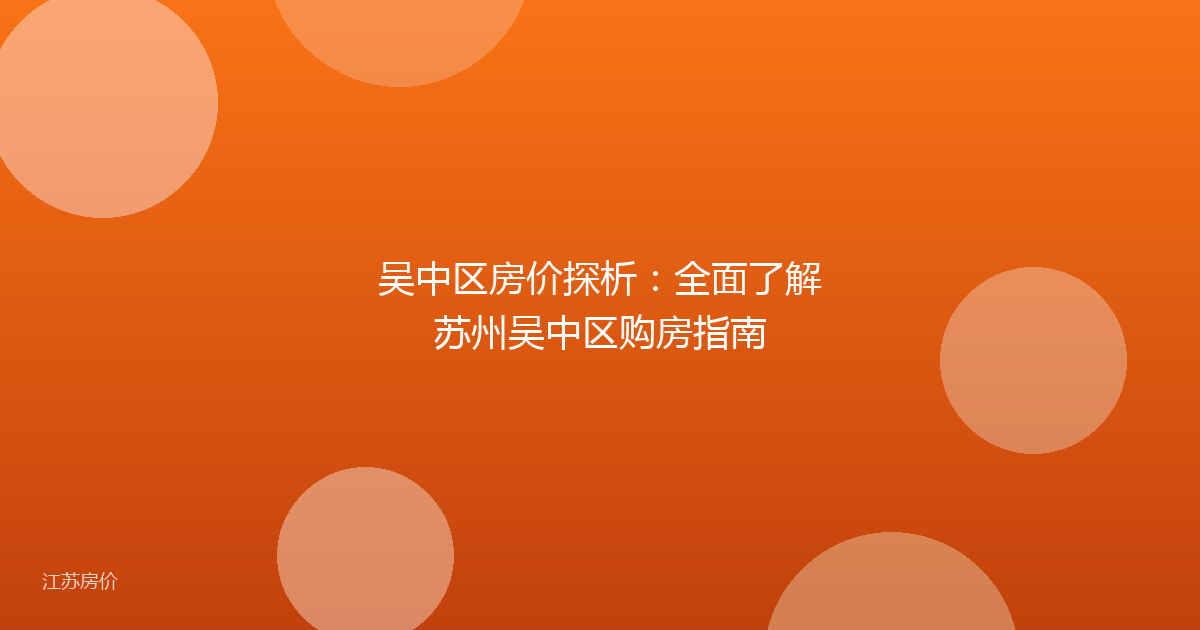 吴中区房价探析：全面了解苏州吴中区购房指南