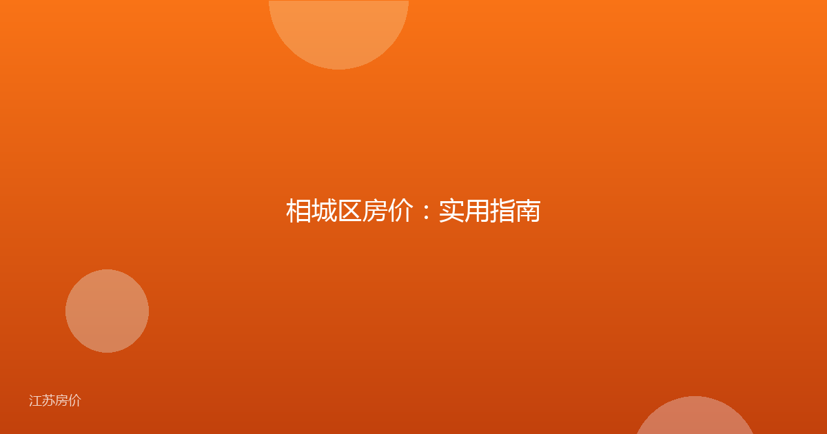 相城区房价:实用指南