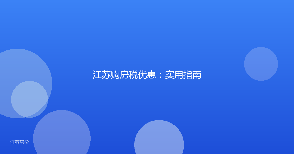 江苏购房税优惠：实用指南