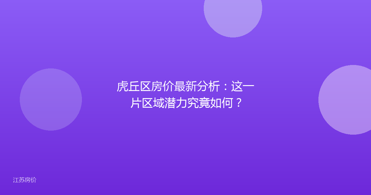虎丘区房价最新分析：这一片区域潜力究竟如何？