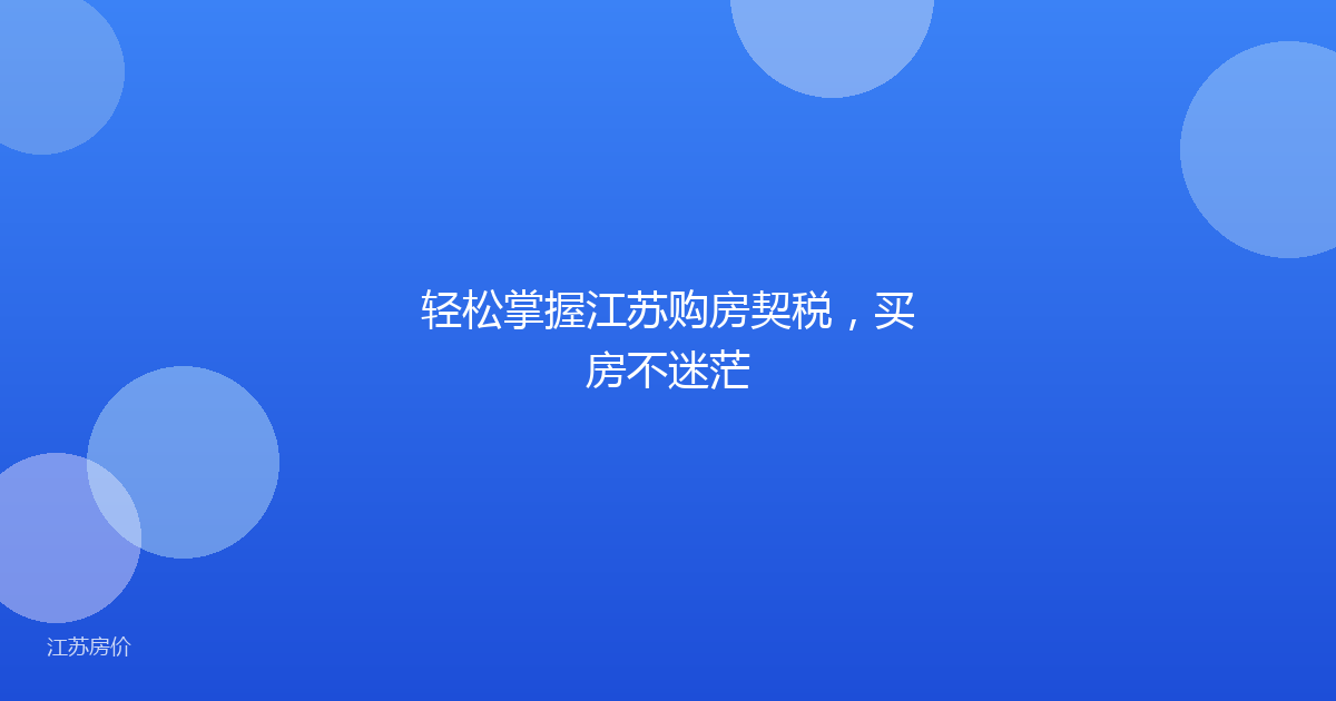 轻松掌握江苏购房契税,买房不迷茫