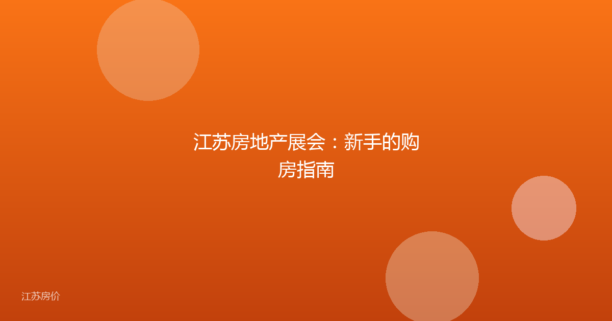 江苏房地产展会：新手的购房指南