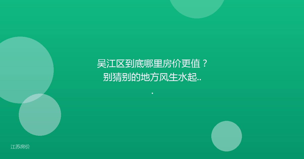 吴江区到底哪里房价更值？别猜别的地方风生水起...