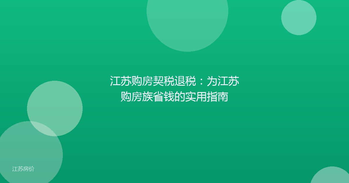江苏购房契税退税：为江苏购房族省钱的实用指南