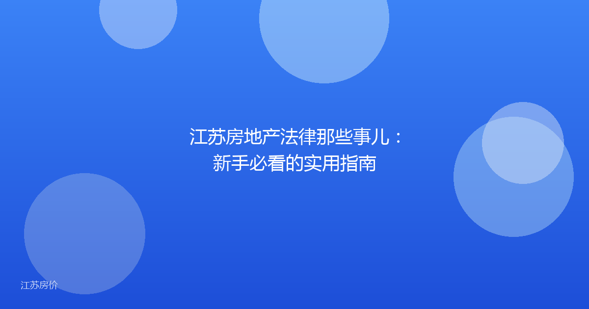 江苏房地产法律那些事儿：新手必看的实用指南